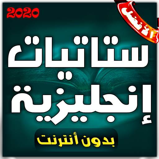 ستاتيات إنجليزية مترجمة 1.0