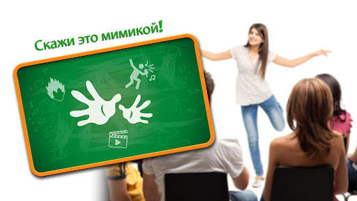 Мимическая игра - игра для вечеринок скриншот 3