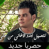 احزان علي فاروق بدون انترنت اغاني يبكي لها الحجر icon
