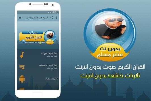 عنتر مسلم القران الكريم صوت بدون انترنت screenshot 1