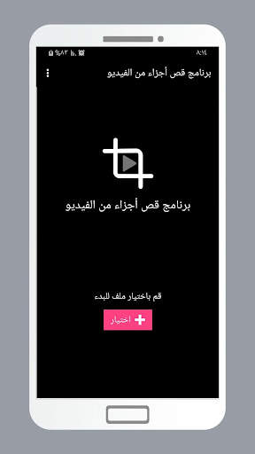 قص أجزاء من الفيديو Video Crop 1 تصوير الشاشة
