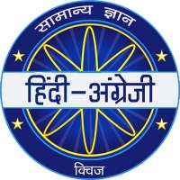 Hindi &amp; English Quiz - KBC 2020 icon
