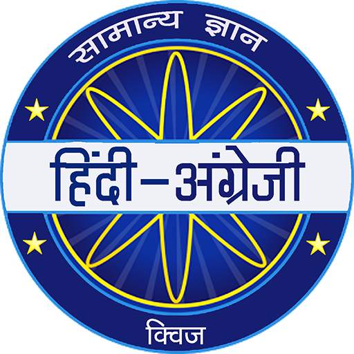 Hindi & English Quiz - KBC 2020 1.0.0
