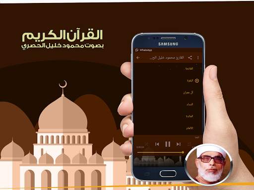 قران كريم  - محمود خليل الحصري screenshot 2