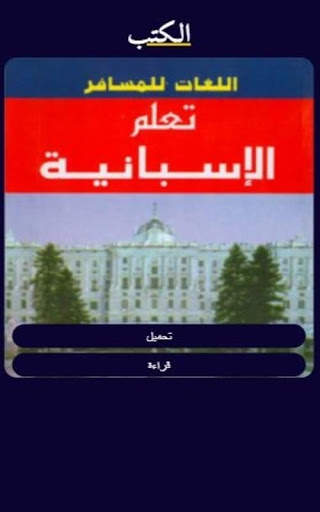 تعلم الاسبانية скриншот 6
