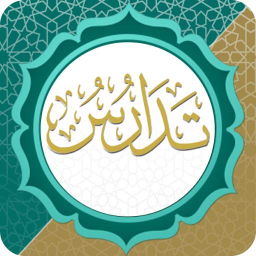 تدارس القرآن 3.0.5