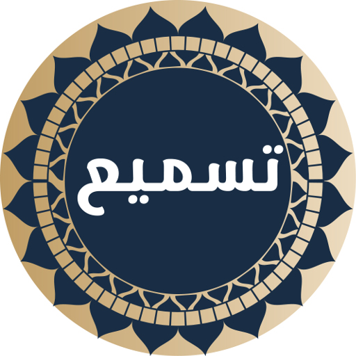 تسميع आइकन