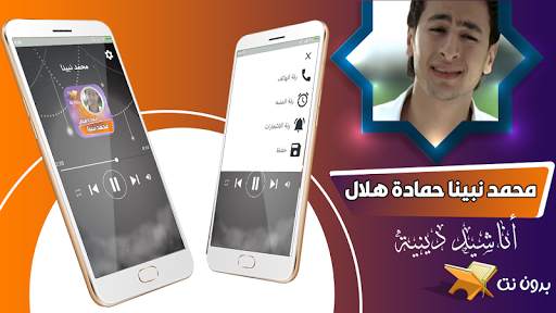 محمد نبينا بنوره هادينا حمادة هلال بدون نت screenshot 1