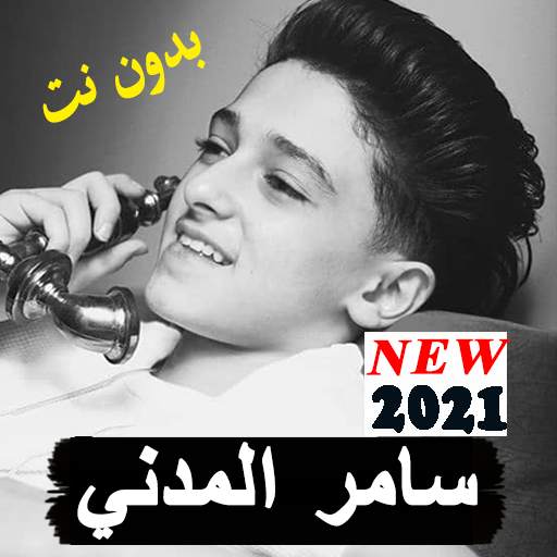 سامر المدني 2021 بدون نت جميع المهرجانات الجديده 7.0.0