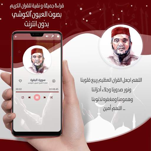 القرأن الكريم كاملا بصوت العيون الكوشي بدون انترنت screenshot 4