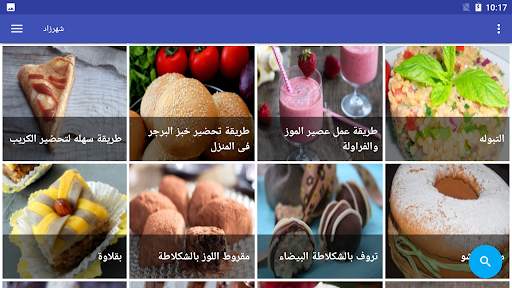 وصفات شهرزاد بدون انترنت 10 تصوير الشاشة