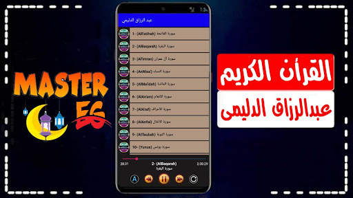 عبد الرزاق الدليمي القرأن الكريم بدون نت صوت ممتاز screenshot 4