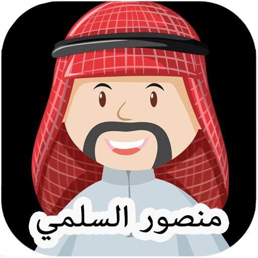 Mansoor Al Salami Quran Mp3 1.0