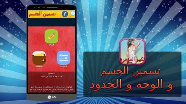 تسمين الجسم والوجه 2016 2 تصوير الشاشة