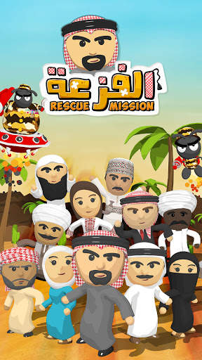 Rescue Mission - الفزعة screenshot 1