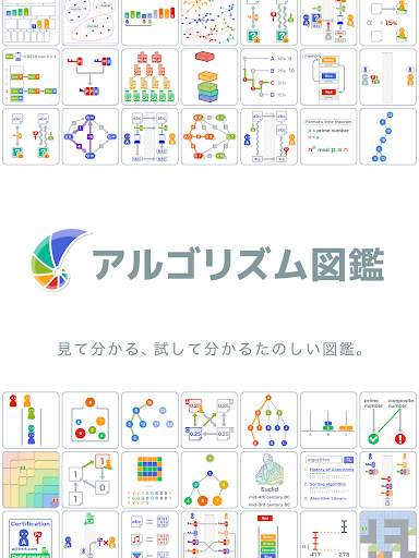 アルゴリズム図鑑 screenshot 6