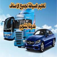 كود السياقة لجميع الاصناف on 9Apps