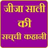 Jija Sali Ki Sachchi Kahani