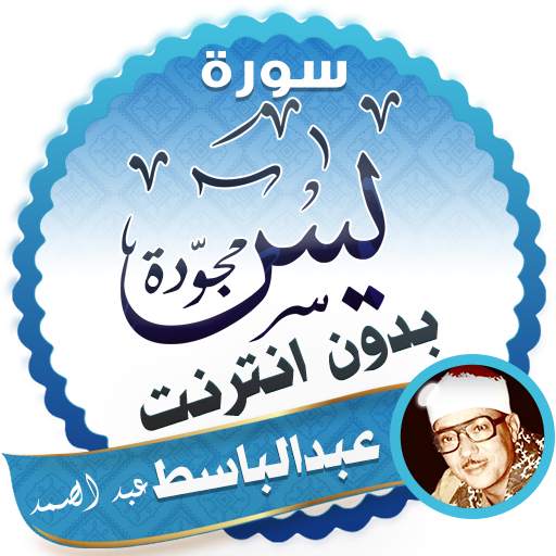 surah yasin full abdul basit Offline 2.3