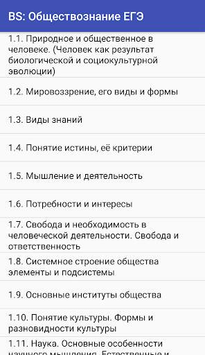 BS: Обществознание ЕГЭ screenshot 1