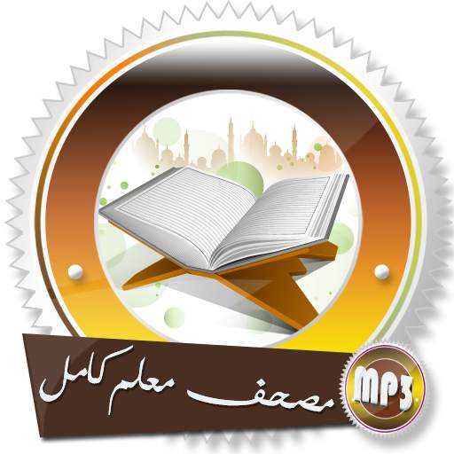 مصحف معلم كامل للشيخ سعد الغامدي بدونت 10.0