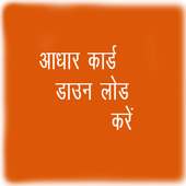 Adhar download