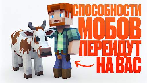 Превращение в Мобов Майнкрафт скриншот 3