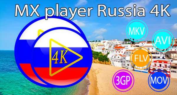 MX Video player Russia 4K 1 تصوير الشاشة
