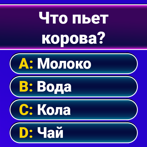 Миллионер 2024: Викторина иконка