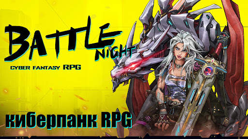 Battle Night: Cyberpunk RPG скриншот 1