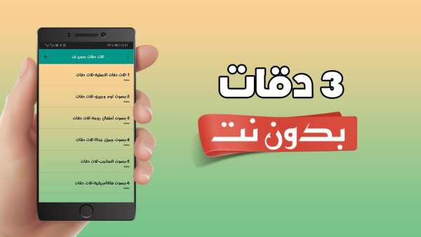 ثلاث 3 دقات بدون نت - talat da9at screenshot 2