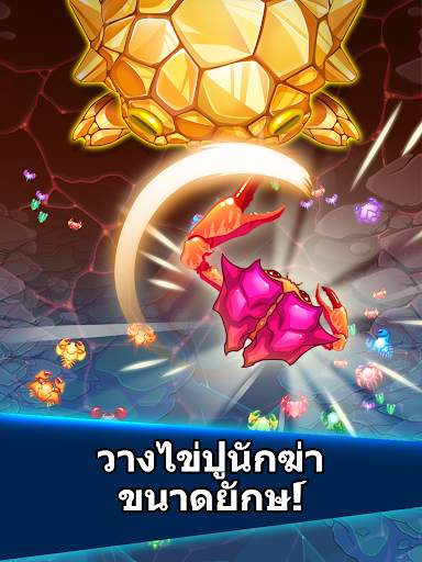 สงครามปู (Crab War) screenshot 17