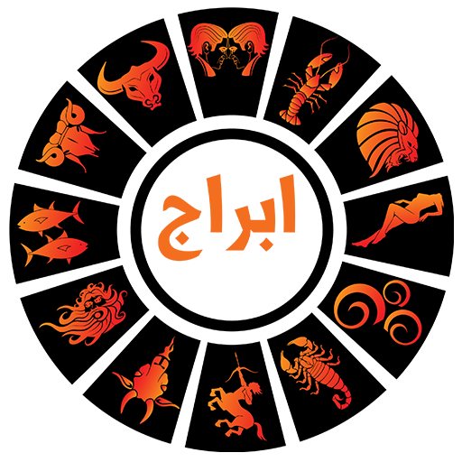 أبراج 2020 راقبي برجك يوميا بدون نت‎ icon