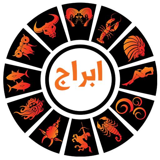 أبراج 2020 راقبي برجك يوميا بدون نت‎ 7.2