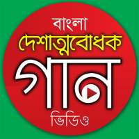 দেশের গান - Desher Gaan