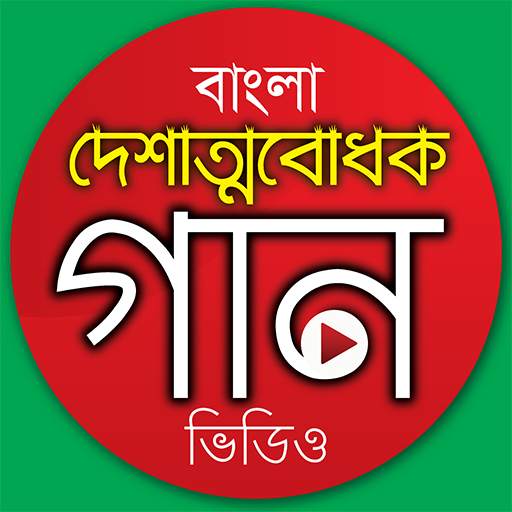 দেশের গান - Desher Gaan 1.5