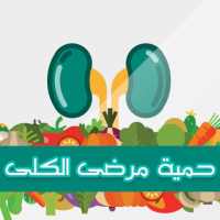 حمية مرضى الكلى on 9Apps