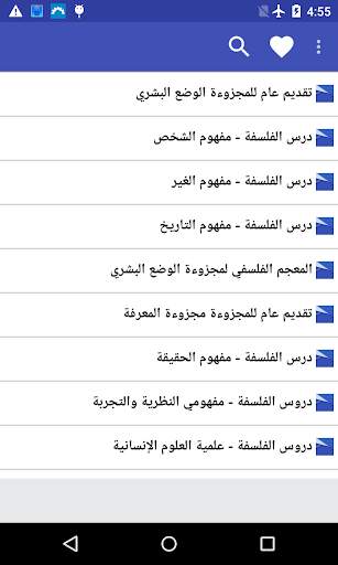 دروس البكالوريا "بدون أنترنت" screenshot 3