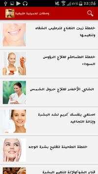 وصفات تجميلية طبيعية 4 تصوير الشاشة