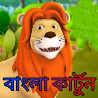 Bangla-Cartoon-Video-And story icon