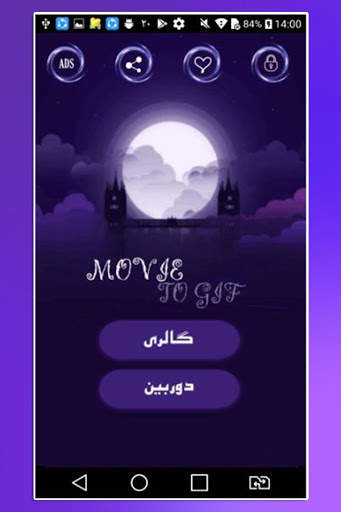 تبدیل فیلم به گیف 3 تصوير الشاشة
