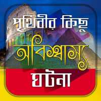 পৃথিবীর কিছু অবিশ্বাস্য ঘটনা on 9Apps