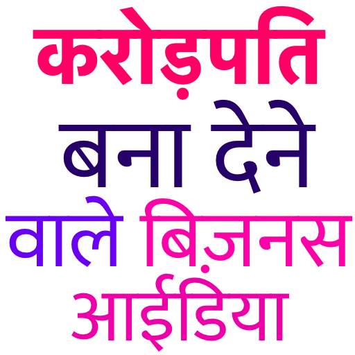 Business Ideas in Hindi Crorepati Bane screenshot 2
