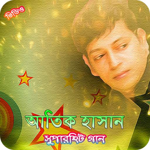 আতিক হাসানের জনপ্রিয় গান | Atik Hasan Hit Songs 1.0.1