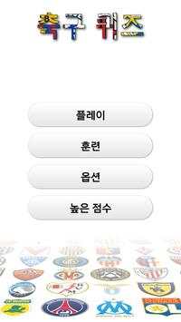 축구 퀴즈 screenshot 1