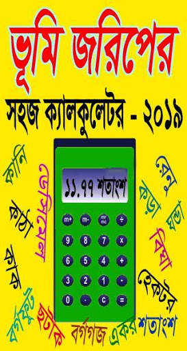 ভূমি জরিপের সহজ ক্যালকুলেটর-২০২০, Land survey calc screenshot 1