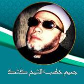 جميع خطب الشيخ كشك 2.0