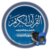 القران الكريم كامل مع التجويد иконка
