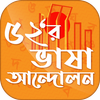 ভাষা আন্দোলন ও ২১ ফেব্রুয়ারি ইতিহাস आइकन