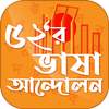 ভাষা আন্দোলন ও ২১ ফেব্রুয়ারি ইতিহাস 6.0